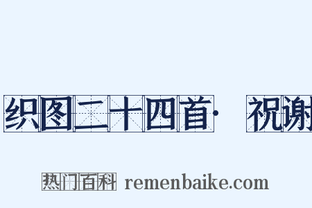 织图二十四首·祝谢是什么意思的图片